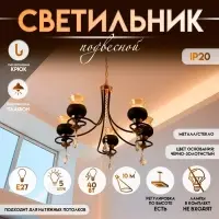 Светильник подвесной BayerLux &laquo;Лира&raquo;, люстра 5хЕ27, 40 Вт, чёрный, 60&times;60&times;85 см