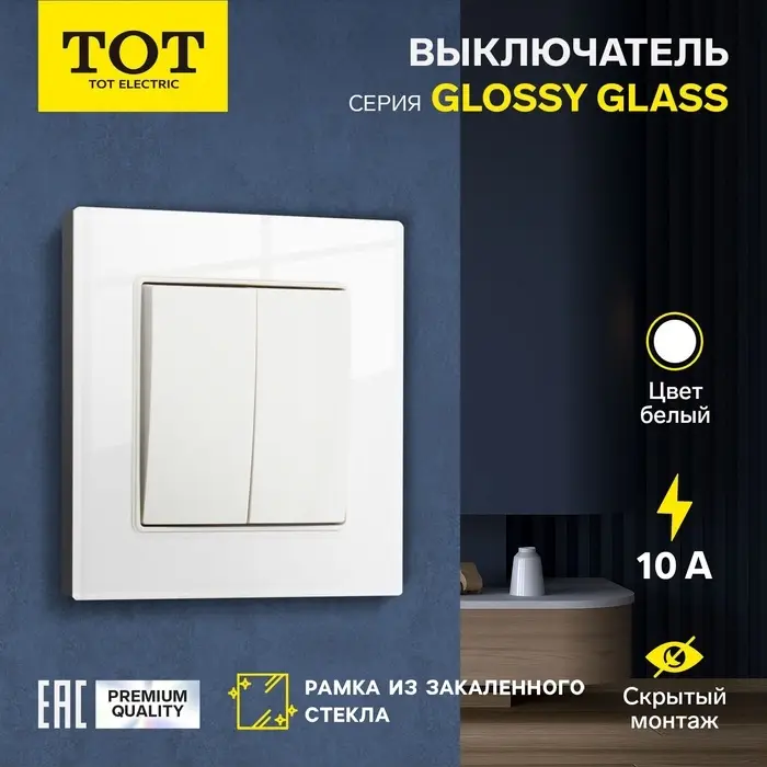 Выключатель проходной TOT Glossy Glass, 10 А, 2 клавиши, скрытый монтаж, стеклянная рамка, белый