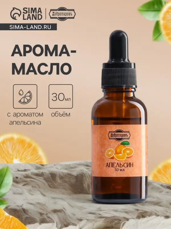 Эфирное масло &laquo;Апельсин&raquo;, 30 мл, Добропаровъ