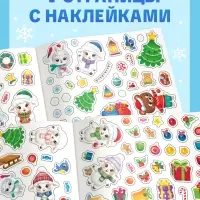Альбом с наклейками &laquo;Новый год. Овечка&raquo;, 100 штук