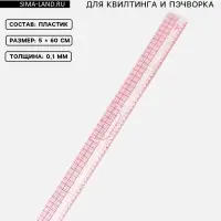 Линейка для квилтинга и пэчворка, 5&times;60&times;0.1 см, розовая