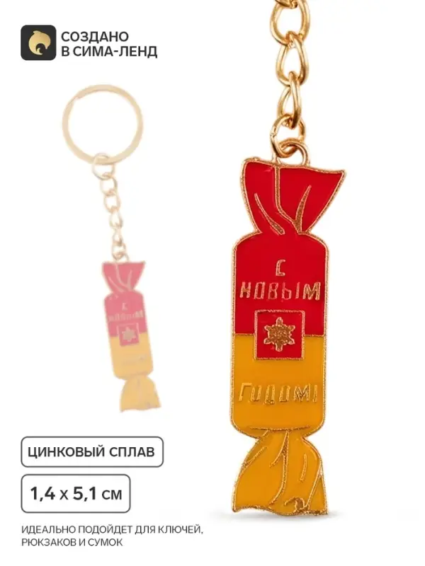 Брелок для ключей &laquo;С Новым годом&raquo;, 1.4&times;5.1 см