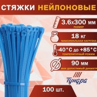 Хомут нейлоновый пластик ТУНДРА krep,  для стяжки, 3.6х300 мм, цвет синий, в уп. 100 шт