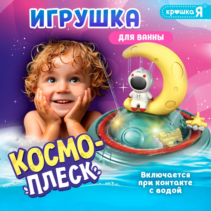 Игрушка для купания в ванной «Космо-плеск», световые эффекты, работает от батареек Игрушка для купания в ванной «Космо-плеск», световые эффекты, работает от батареек