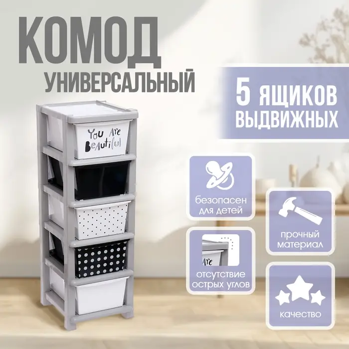 Комод пластиковый универсальный, 5 секций