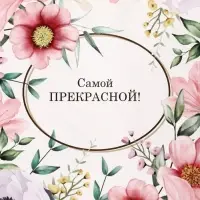 Пакет подарочный крафт, «Самой прекрасной», 21×11×27 см