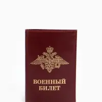 Обложка на военный билет из натуральной кожи, бордовая