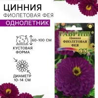 Семена цветов Цинния "Фиолетовая фея", ц/п,  0,3 г