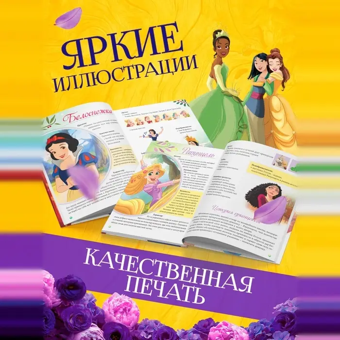 Энциклопедия в твёрдом переплёте &laquo;В мире принцесс&raquo;, 48 стр.