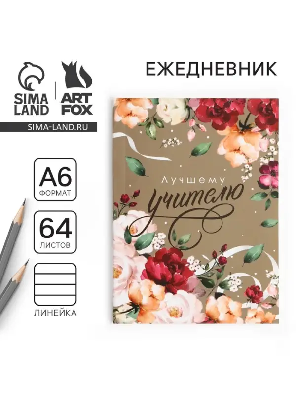 Ежедневник недатированный, А6, 64 л., мягкая обложка &laquo;Лучшему учителю&raquo;