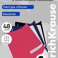 Тетрадь 48 листов в клетку &laquo;Биология&raquo; ErichKrause Classic, с пластиковой обложкой, МИКС