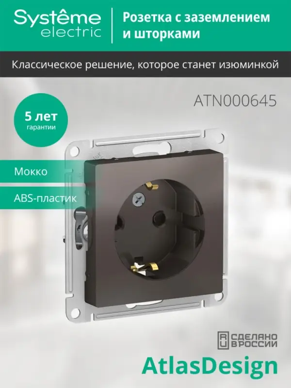 Розетка ATLASDESIGN с заземлением со шторками 16А механизм мокко