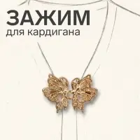 Зажим для кардигана &laquo;Ажур. Бабочка&raquo;, цвет золото