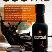Бальзамический соус-крем, 220 мл