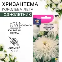 Семена цветов Хризантема многоцветковая &laquo;Королева лета&raquo;, 0.03 г, &laquo;УРОЖАЙ УДАЧИ&raquo;