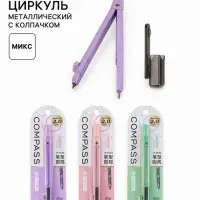 Циркуль металлический &laquo;Компактный&raquo; с колпачком, в блистере, МИКС