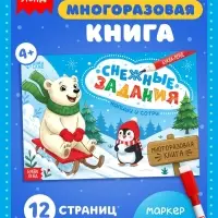 Многоразовая книга с маркером &laquo;Напиши и сотри. Снежные задания&raquo;, 12 стр.