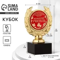 Кубок &laquo;Золотой учитель&raquo;, наградная фигура, пластик, золото, 13 см