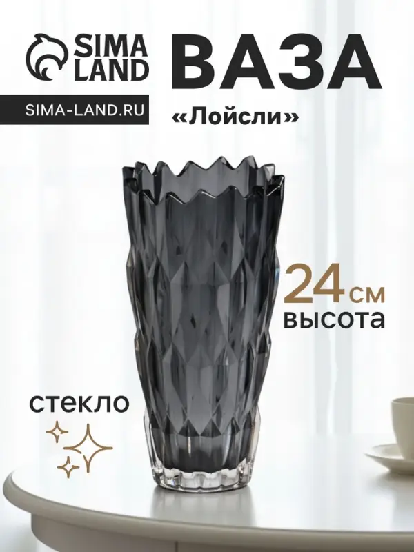 Ваза &laquo;Лойсли&raquo;, 24&times;11.5 см, стекло, чёрная