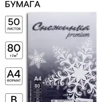Бумага &laquo;Снежинка премиум&raquo;, А4, 50 листов, 80 г/м&sup2;, белизна 155%, класс B, в плёнке