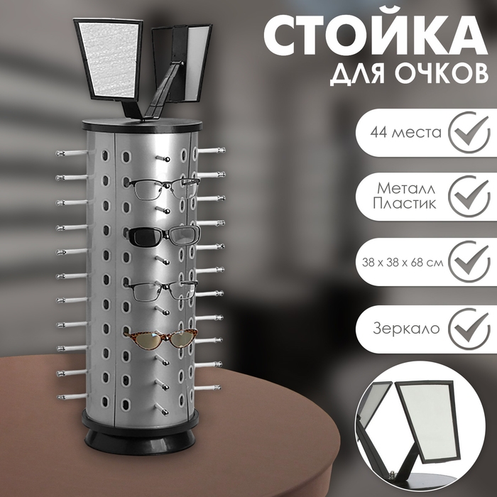 Стойка под очки настольная вращающаяся , 44 места, 38×38×68см, цвет серебряный