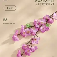Цветы искусственные &laquo;Ветка яблони&raquo;, 4.5&times;58 см, сиреневые