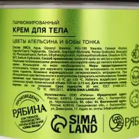 Крем для рук и тела, цветы апельсина и бобы тонка, 250 мл