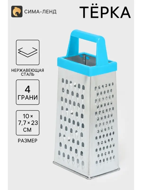 Тёрка четырёхгранная &laquo;Классика&raquo;, 10.3&times;7.7&times;23 см, нержавеющая сталь, голубая
