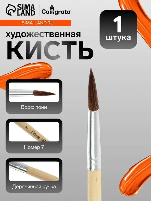 Кисть для рисования, пони, № 7, круглая, деревянная ручка, международный размер