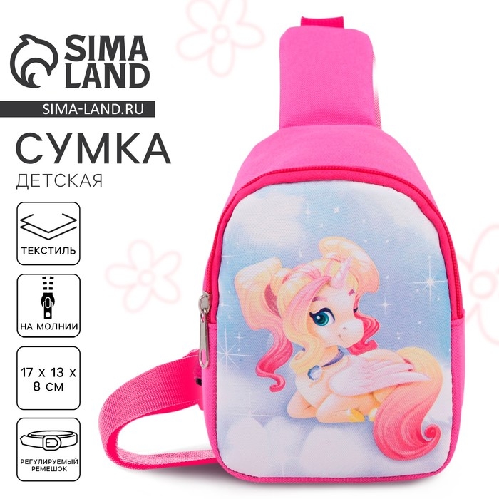 Сумка детская для девочки через плечо «Единорог», 8 см х 13 см х 17 см Сумка детская для девочки через плечо «Единорог», 8 см х 13 см х 17 см