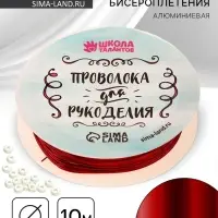 Проволока для творчества и бисероплетения, d=0.5 мм, 10 м, красный