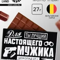 Шоколад молочный &laquo;Для настоящего мужика&raquo;, 27 г