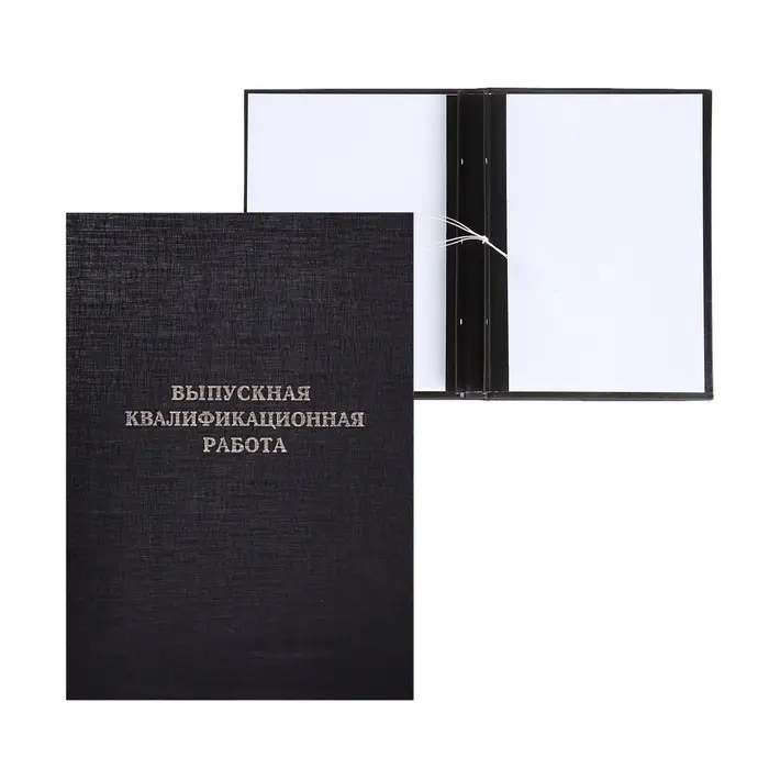 Папка &laquo;Выпускная квалификационная работа&raquo; А4, бумвинил, гребешки/сутаж, (без бумаги) чёрная