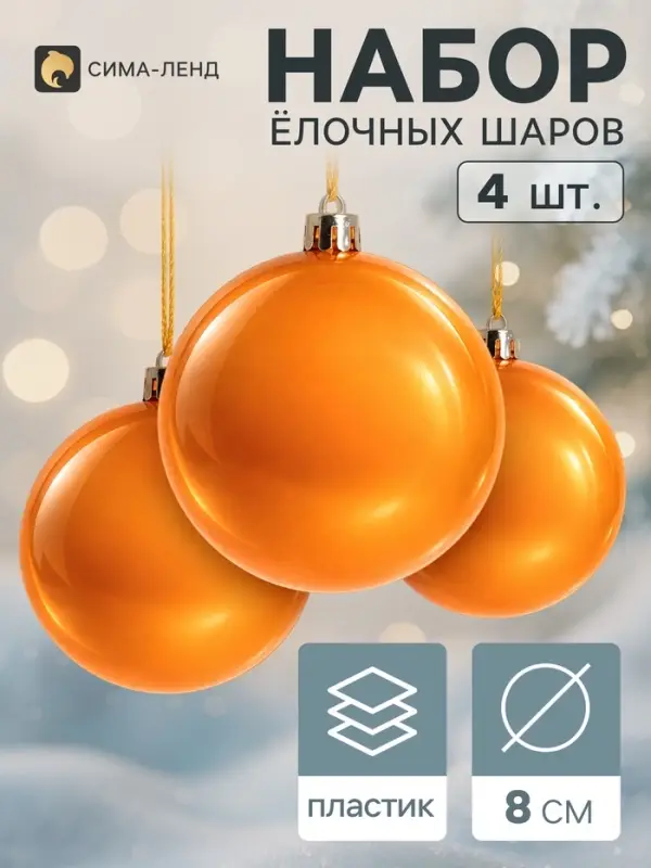 Ёлочные шары набор 4 шт. &laquo;Глянец&raquo;, d=8 см, оранжевые