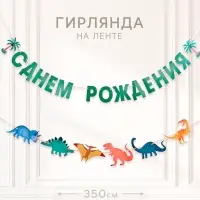 Гирлянда на ленте &laquo;Динозавры&raquo;