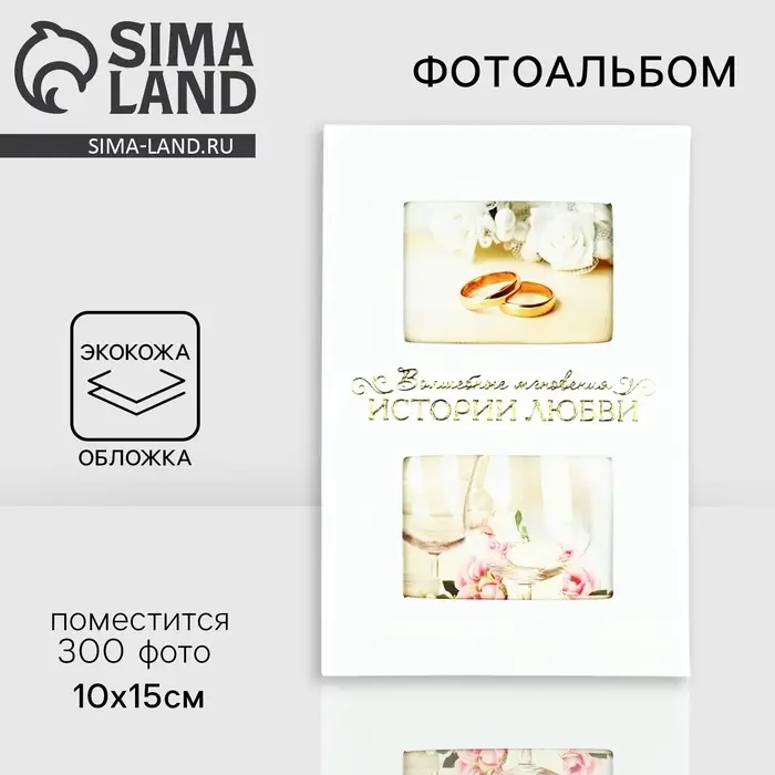 Фотоальбом на 300 фото 10×15 см «Мгновения истории любви» Фотоальбом на 300 фото 10×15 см «Мгновения истории любви»