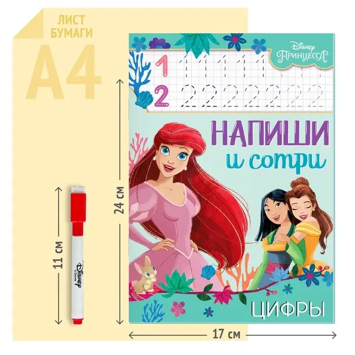 Многоразовая книга «Напиши и сотри. Цифры», 16 стр., 17 × 24 см, + маркер, Принцессы Многоразовая книга «Напиши и сотри. Цифры», 16 стр., 17 × 24 см, + маркер, Принцессы