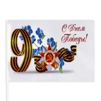Флаг «9 мая», 30×20 см, полиэфирный шелк, с древком, набор 8 шт.