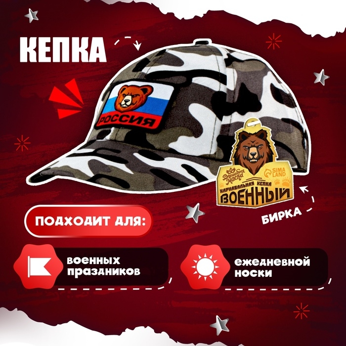 Карнавальная кепка «Военный», нашивка-мишка, р. 52–54 Карнавальная кепка «Военный», нашивка-мишка, р. 52–54