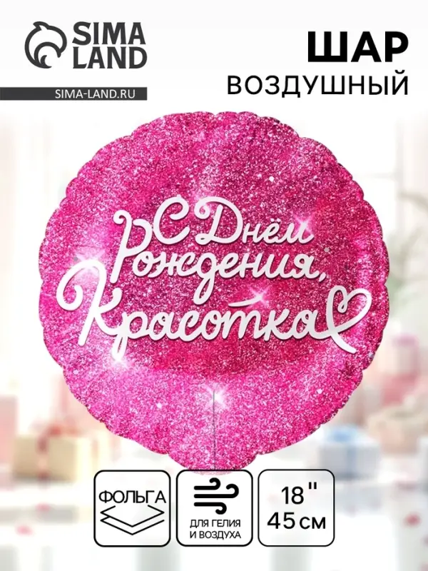 Воздушный шар фольгированный 18" &laquo;С днём Рождения, Красотка&raquo;, круг