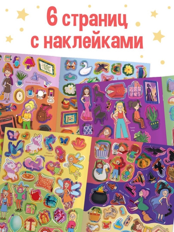 Комикс - находилка «Покажи, найди и приклей для девочек», 200 наклеек Комикс - находилка «Покажи, найди и приклей для девочек», 200 наклеек