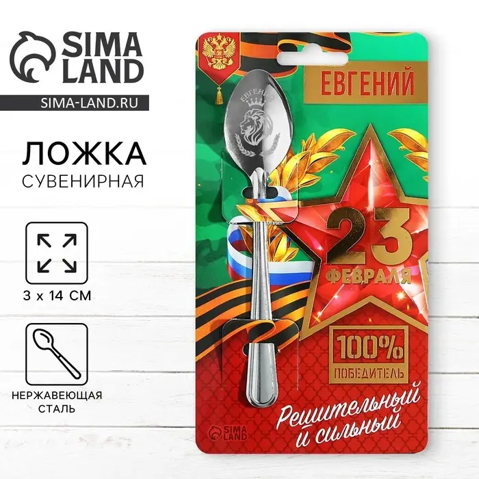 Ложка чайная именная &laquo;Евгений&raquo;, h=14 см