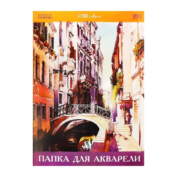 Папка для акварели А3, 10 листов 200 г/м&sup2;, Calligrata, бумага СПБФ ГОЗНАК