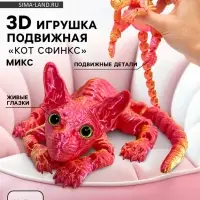 3Д - печатная игрушка &laquo;Кот Сфинкс&raquo;, подвижная, цвет МИКС
