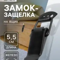 Замок-защелка на ящик, 5.5 см, железный, черный,10 шт.