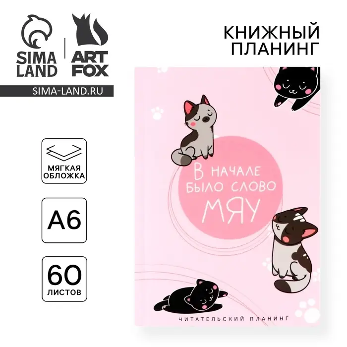 Планер книжный А6, 60 л. &laquo;В начале было слово МЯУ&raquo;