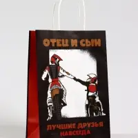 Пакет подарочный крафт «Отец и сын», 18×8×25 см