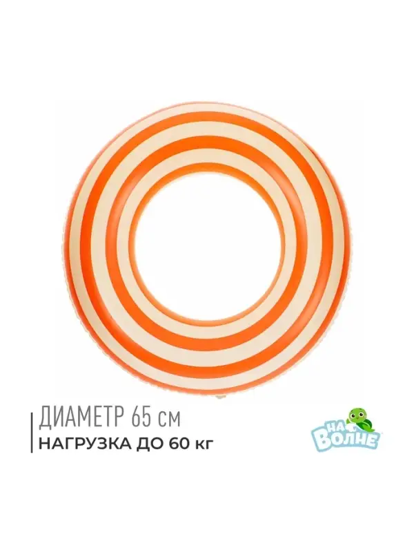 Круг для плавания &laquo;На волне&raquo;, надувной, d=65 см, от 7 лет, бело-оранжевый