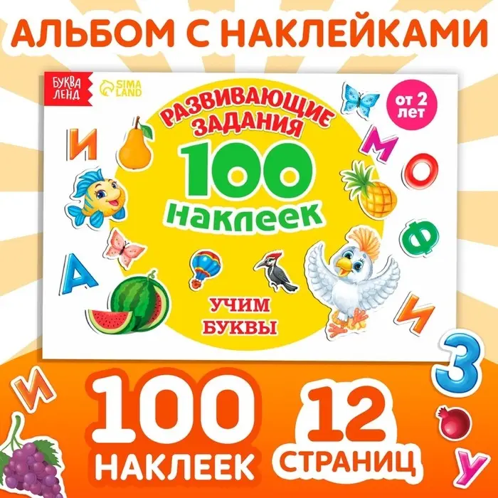 Наклейки детские &laquo;100 наклеек. Алфавит&raquo;, 12 стр.