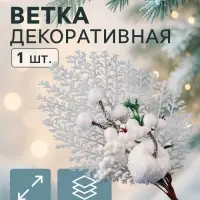 Еловая ветка декоративная &laquo;Зимнее волшебство. Очарование&raquo;, с кружевом, 22 см